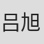 吕旭