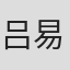 吕易珊
