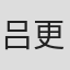 吕更新