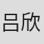 吕欣翰