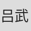吕武霖