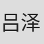吕泽先
