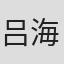 吕海党
