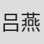 吕燕蓓