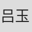 吕玉君