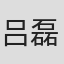 吕磊