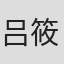 吕筱华