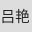 吕艳