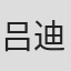 吕迪格·尼希特恩