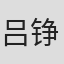 吕铮