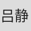 吕静