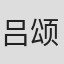吕颂恩