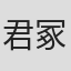 君冢良一