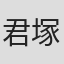 君塚勝教