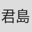 君島光輝
