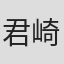 君崎ゆい