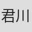 君川優樹