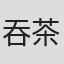 吞茶嚼花