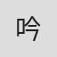 吟