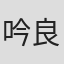 吟良犬