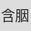 含胭