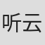 听云曦