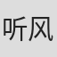 听风吹雪