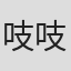 吱吱