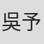 吳予樂