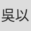 吳以歆