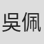 吳佩庭