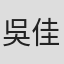 吳佳臻