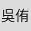 吳侑勳