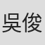吳俊希