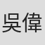 吳偉碩