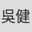 吳健文