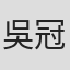 吳冠樺