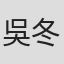 吳冬菲