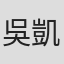 吳凱琪
