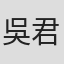吳君麗