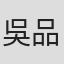 吳品誼