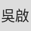 吳啟洋