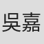 吳嘉文