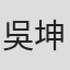 吳坤