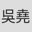 吳堯堯