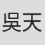 吳天送