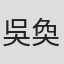 吳奐禹