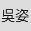 吳姿瑩
