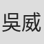 吳威信