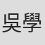 吳學承